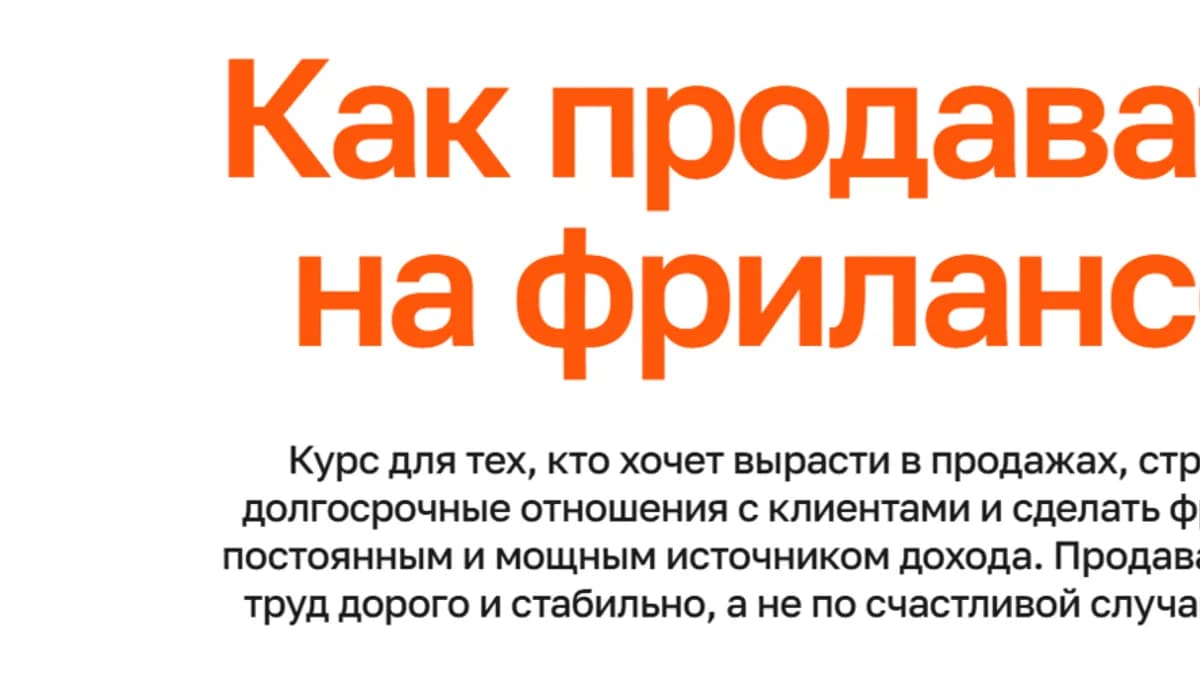 Обложка курса: Как продавать на фрилансе (Антон Ильин, Екатерина Ильина). Площадка: Складчина.biz