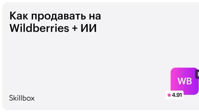 Обложка курса «Как продавать на Wildberries + ИИ» на Skillbox