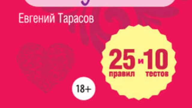 Обложка курса: Как развить свою чувственность и сексуальность. 25 правил и 10 тестов (Евгений Тарасов). Площадка: Складчина.biz
