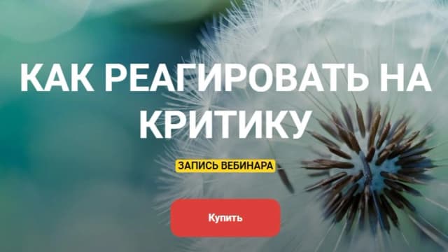 Обложка курса: Как реагировать на критику (Наталья Волдуева). Площадка: Складчина.biz