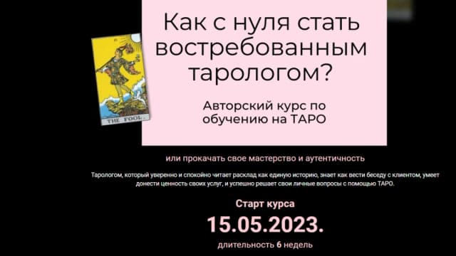 Обложка курса: Как с нуля стать востребованным тарологом. Тариф Маг (Ольга Дубцова). Площадка: Складчина.biz