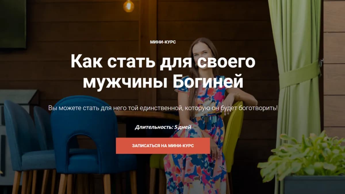 Обложка курса: Как стать для своего мужчины Богиней (Юлия Кравченко). Площадка: Складчина.biz