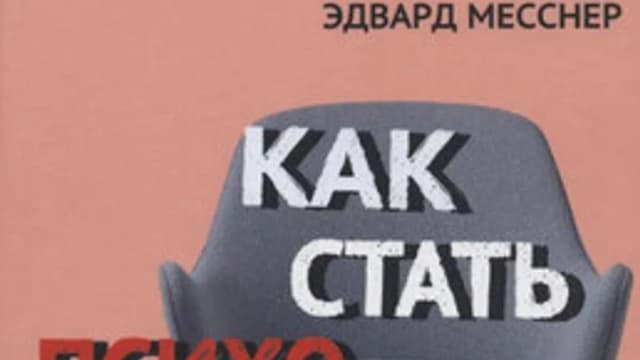 Обложка курса: Как стать психотерапевтом. Что я говорю и почему? (Сюзанна Бендер, Эдвард Месснер). Площадка: Складчина.biz