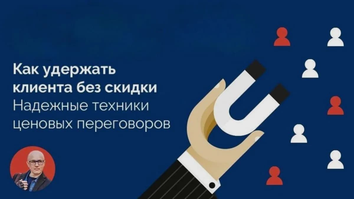 Обложка курса: Как удержать клиента без скидки. Надежные техники ценовых переговоров (Алексей Урванцев). Площадка: Складчина.biz