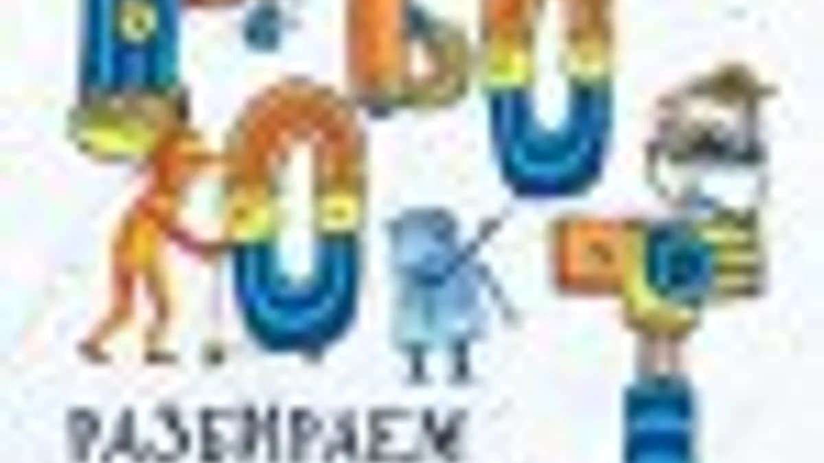 Обложка курса: Как устроен робот? Разбираем механизмы вместе с Лигой Роботов!. Площадка: Складчик
