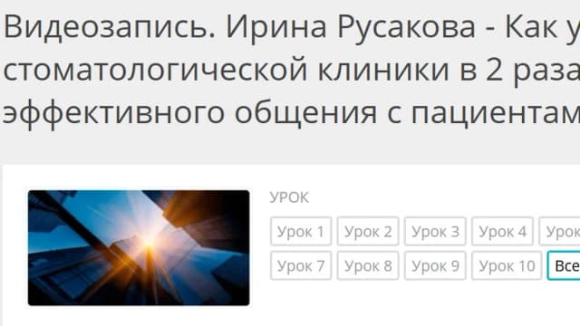 Обложка курса: Как увеличить прибыль стоматологической клиники в 2 раза с помощью методик общения (Ирина Русакова). Площадка: Складчина.biz
