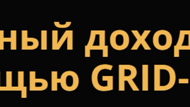 Обложка курса: Как выйти на стабильный доход от 1000$ за 3 месяца с помощью GRID-ботов (Юрий Гольчиков). Площадка: Складчина.biz