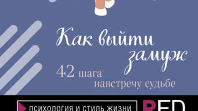 Обложка курса: Как выйти замуж. 42 шага навстречу судьбе (Алёна Карпухина). Площадка: Складчина.biz