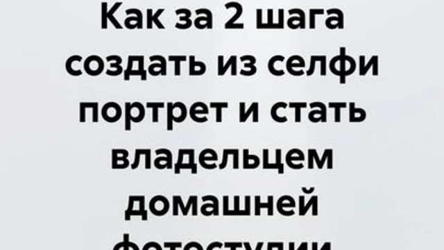 Обложка курса: Как за 2 шага создать из селфи портрет и стать владельцем домашней фотостудии(Сергей Глебов). Площадка: Складчина.biz