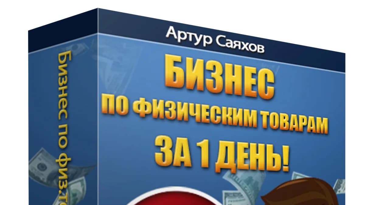 Обложка курса: Как за один день можно запустить интернет бизнес по продаже физических товаров. Площадка: Складчик