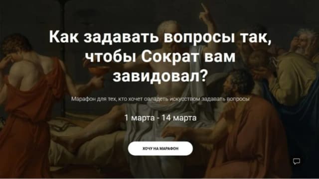 Обложка курса: Как задавать вопросы так, чтобы Сократ вам завидовал (Таисия Кондратьева, Виктория Черненко). Площадка: Складчина.biz