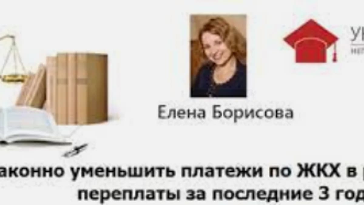Обложка курса: Как законно уменьшить платежи по ЖКХ в разы, 2016 (Елена Борисова). Площадка: Складчина.biz