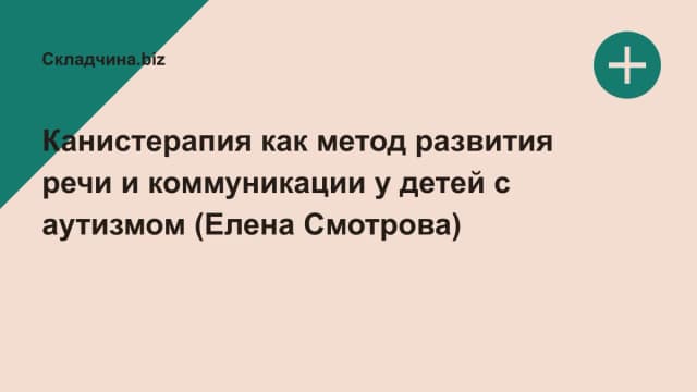 Обложка курса: Канистерапия как метод развития речи и коммуникации у детей с аутизмом (Елена Смотрова). Площадка: Складчина.biz