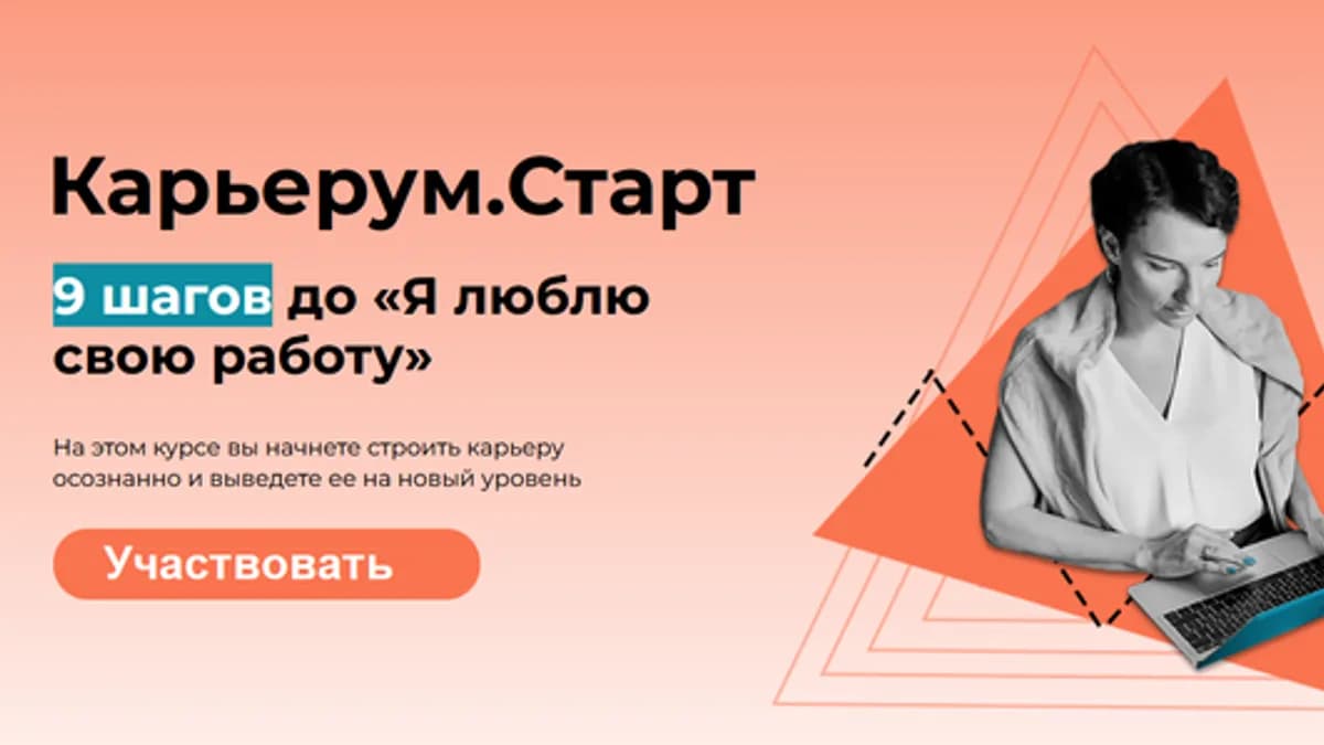 Обложка курса: Карьерум. Старт. Самостоятельный (Ольга Лермонтова). Площадка: Складчина.biz