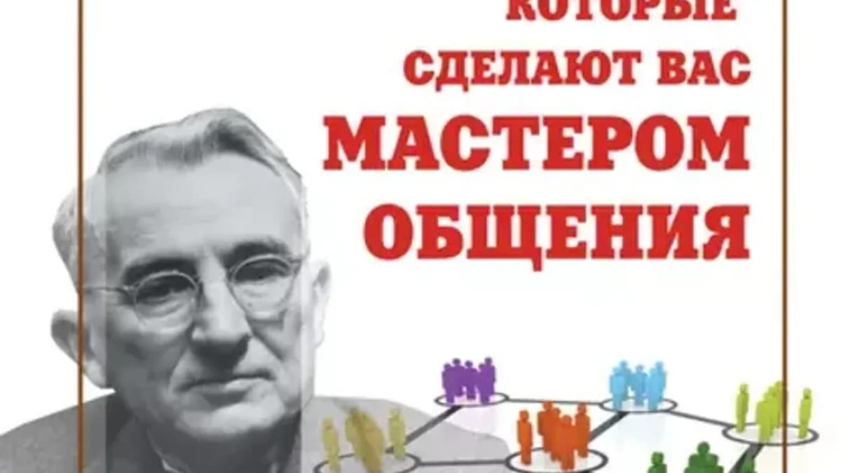 Обложка курса: Карнеги: 150 упражнений, которые сделают вас мастером общения (Алекс Нарбут). Площадка: Складчина.biz