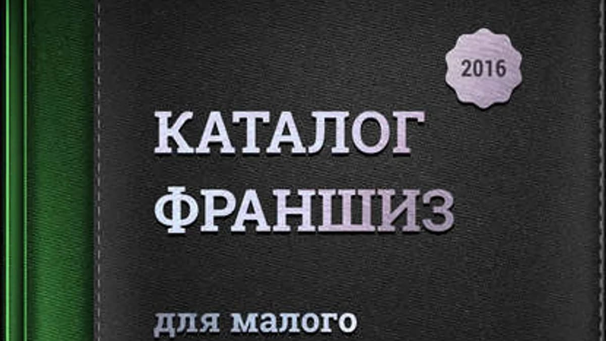 Обложка курса: Каталог франшиз России для малого бизнеса – 2016. Площадка: Складчик