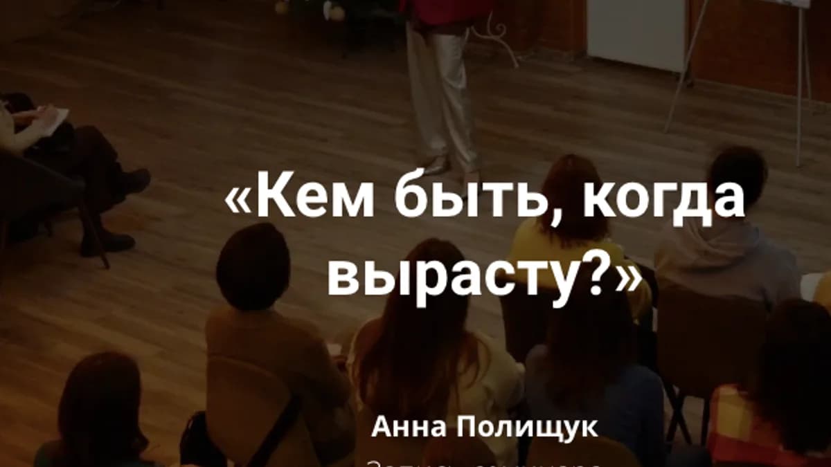 Обложка курса: Кем быть, когда вырасту? (Анна Полищук). Площадка: Складчина.biz