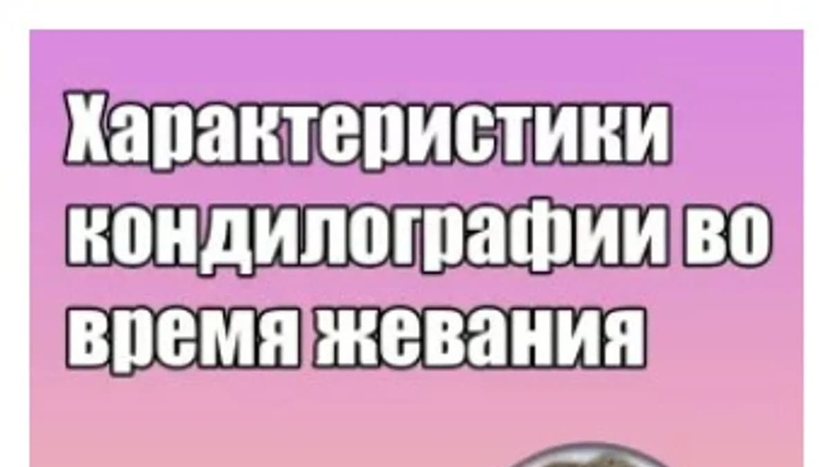 Обложка курса: Характеристики кондилографии во время жевания (Грегор Славичек). Площадка: Складчина.biz