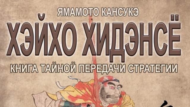Обложка курса: Хэйхо Хидэнсё - книга тайной передачи стратегии (Ямамото Кансукэ). Площадка: Складчина.biz