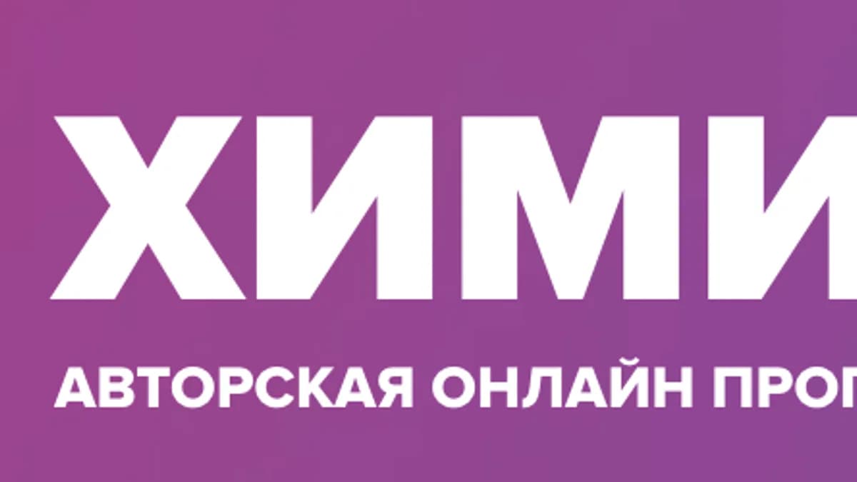 Обложка курса: Химокус. Тариф Я сам (Асексей Кособуцкий). Площадка: Складчина.biz