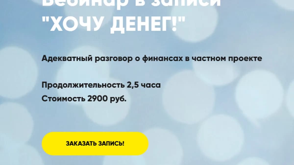 Обложка курса: Хочу денег! (Мария Губина). Площадка: Складчина.biz
