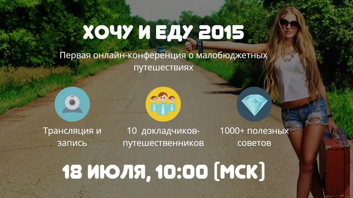 Обложка курса: Хочу и Еду 2015: конференция об ультрабюджетных путешествиях. Площадка: Складчик