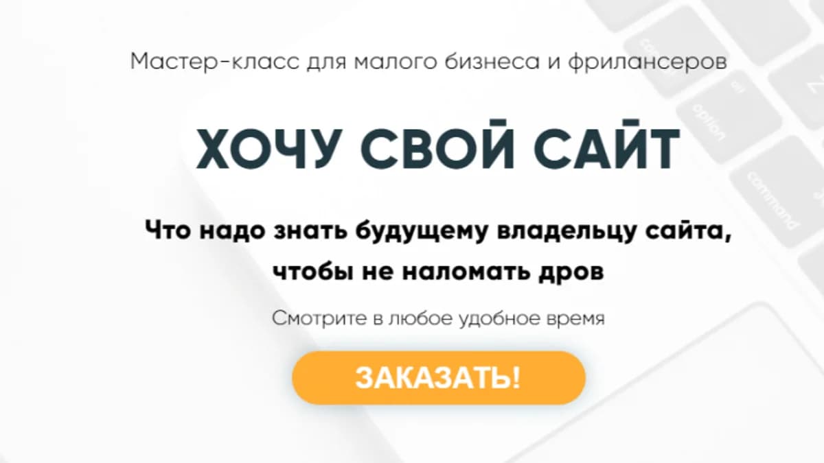 Обложка курса: Хочу свой сайт (Мария Губина). Площадка: Складчина.biz