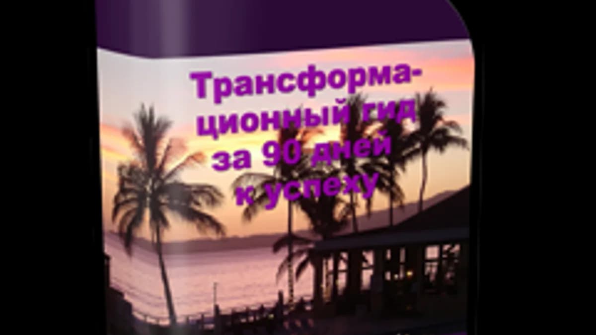 Обложка курса: Хочу трансформироваться. Площадка: Складчик