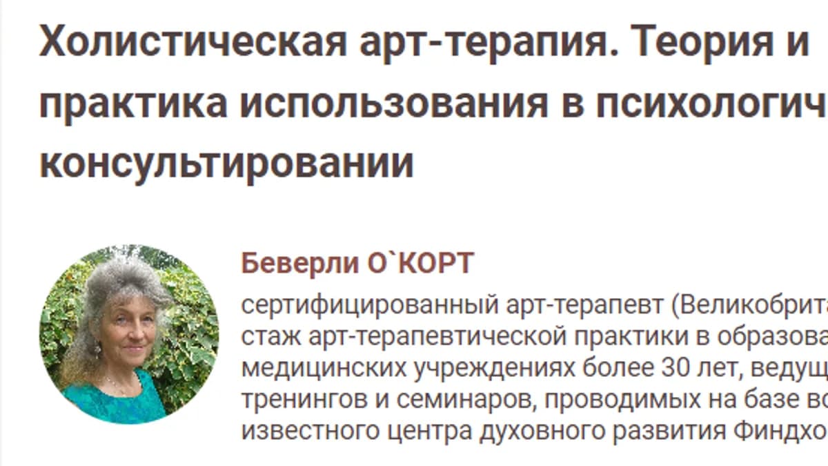 Обложка курса: Холистическая арт-терапия. Теория и практика использования в псих. консультировании (Беверли Э'Корт). Площадка: Складчина.biz