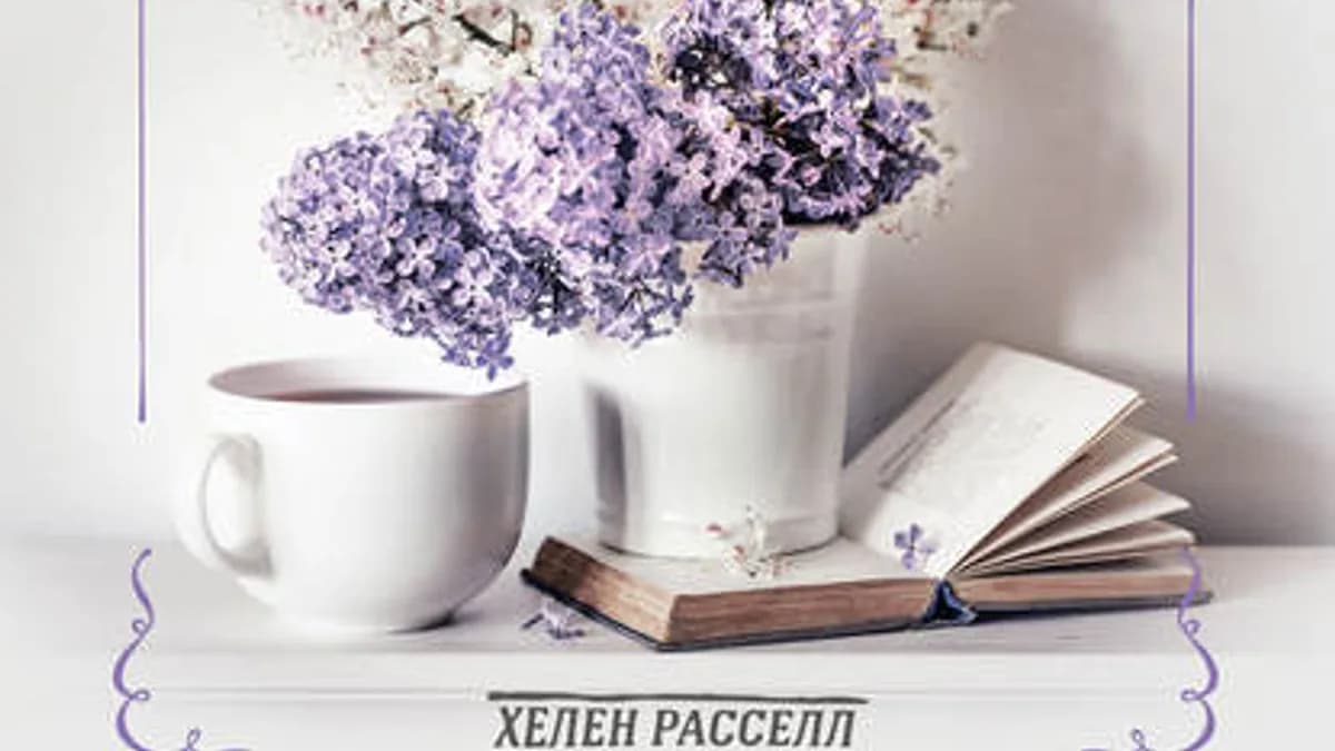 Обложка курса: Хороший год, или Как я научилась принимать неудачи (Хелен Расселл). Площадка: Складчина.biz