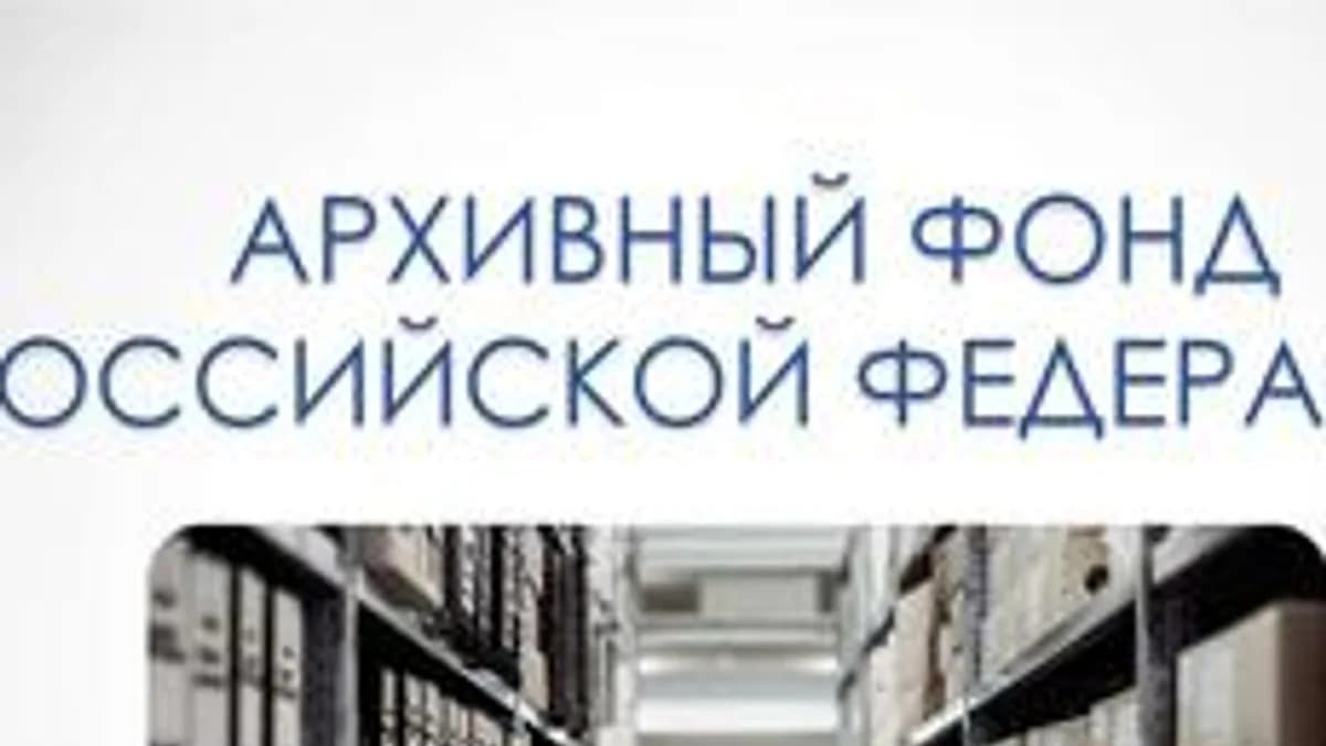 Обложка курса «Хранение документов: Практикум по приказу Роcapxuва» на Stepik