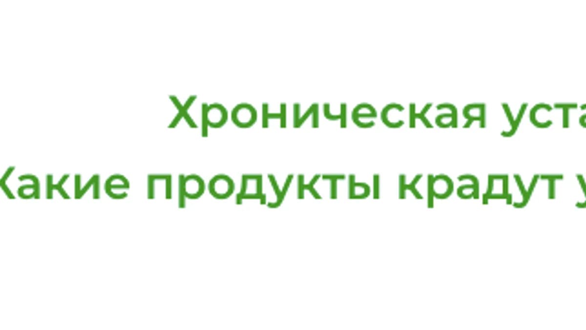 Обложка курса: Хроническая усталость. Какие продукты крадут у вас энергию (Яна Степанова). Площадка: Складчина.biz
