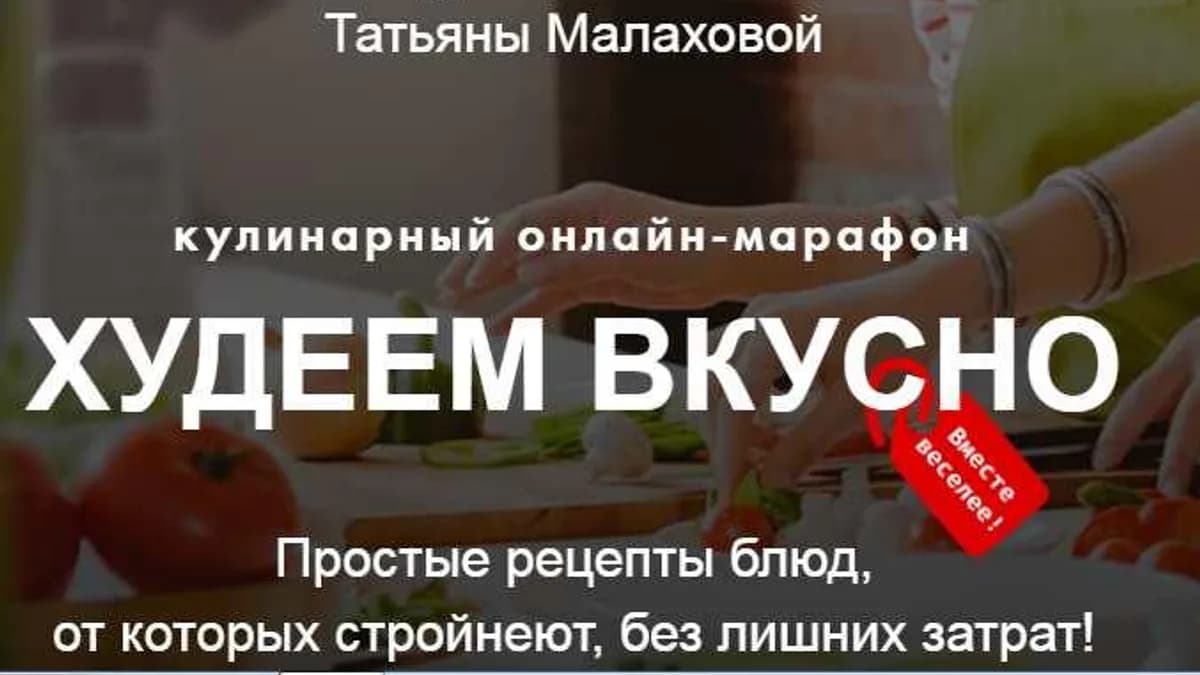 Обложка курса: Худеем вкусно. Пакет Продвинутый (Татьяна Малахова). Площадка: Складчина.biz
