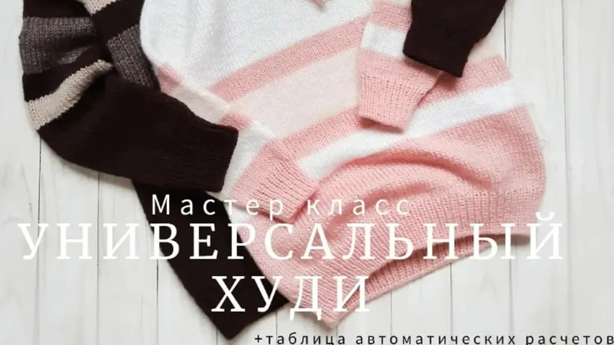 Обложка курса: Худи «Универсальный» (Анастасия Нежданова). Площадка: Складчина.biz
