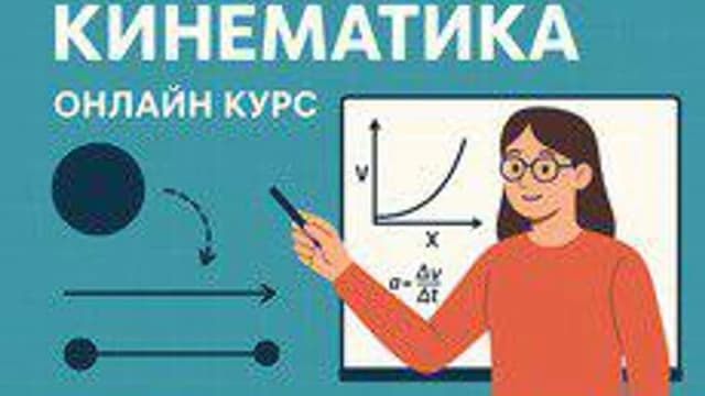 Обложка курса «Кинематика» на Stepik