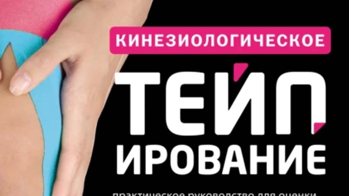 Обложка курса: Кинезиологическое тейпирование. Практическое руководство для оценки, лечения (Джон Гиббонс). Площадка: Складчина.biz