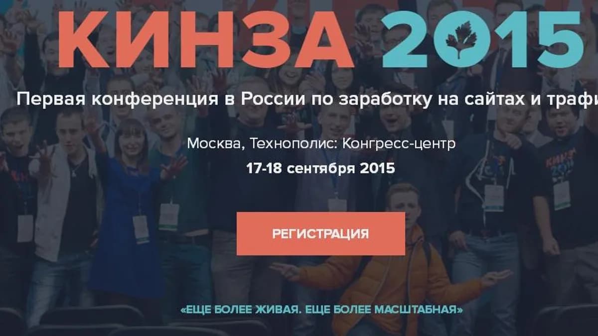 Обложка курса: КИНЗА 2015 - лучшая конференция по заработку на трафике и сайтах (ТОЛЬКО АУДИО). Площадка: Складчик