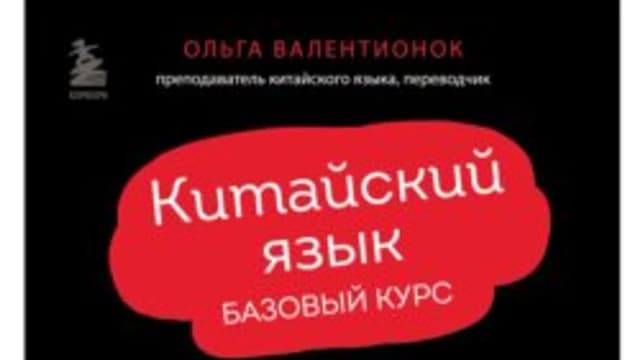 Обложка курса: Китайский язык. Базовый курс. Разговорная практика (Ольга Валентионок). Площадка: Складчина.biz