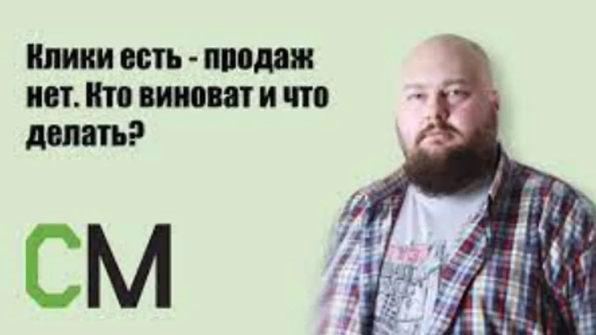 Обложка курса: Клики есть — продаж нет. Кто виноват и что делать (Константин Найчуков). Площадка: Складчина.biz