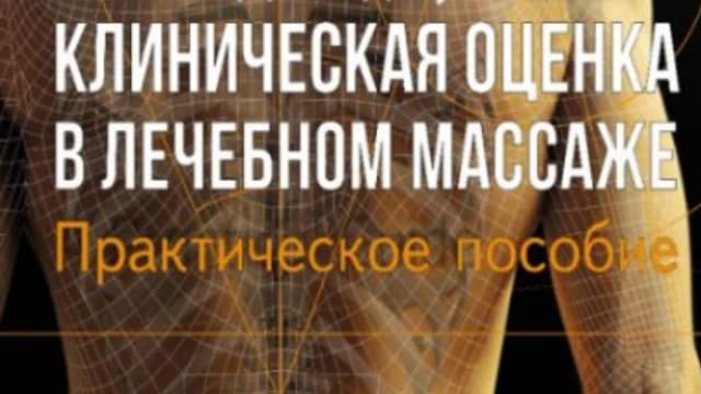 Обложка курса: Клиническая оценка в лечебном массаже. Практическое пособие (Дэвид Зулак). Площадка: Складчина.biz