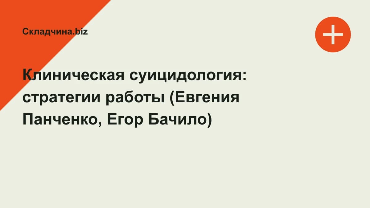 Обложка курса: Клиническая суицидология: стратегии работы (Евгения Панченко, Егор Бачило). Площадка: Складчина.biz