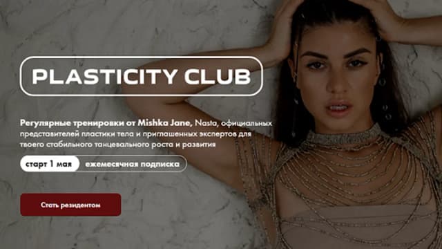 Обложка курса: Клуб Plasticity Club для продолжающих. Июнь 2025 (Тамерлан, Jane Rudenko). Площадка: Складчина.biz