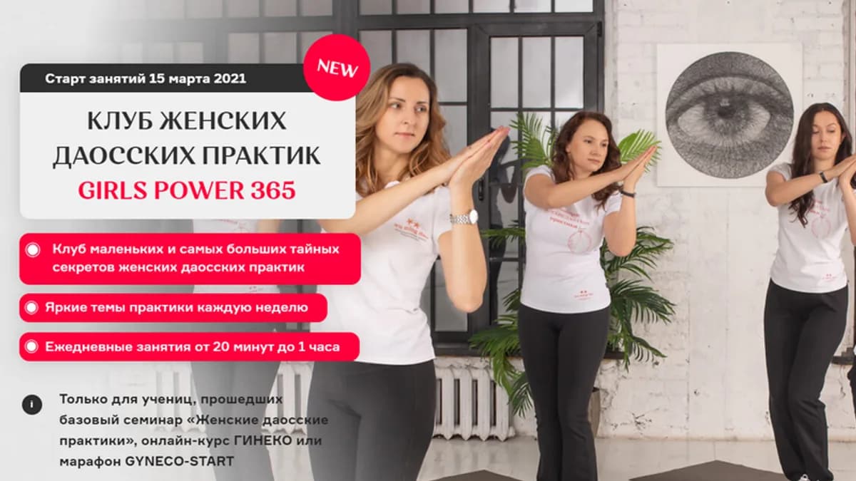 Обложка курса: Клуб женских даосских практик "Girls power 365" (1 месяц). Площадка: Складчик