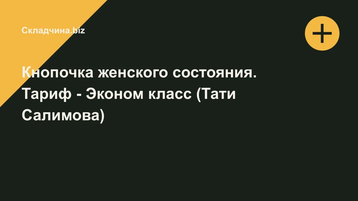 Обложка курса: Кнопочка женского состояния. Тариф - Эконом класс (Тати Салимова). Площадка: Складчина.biz