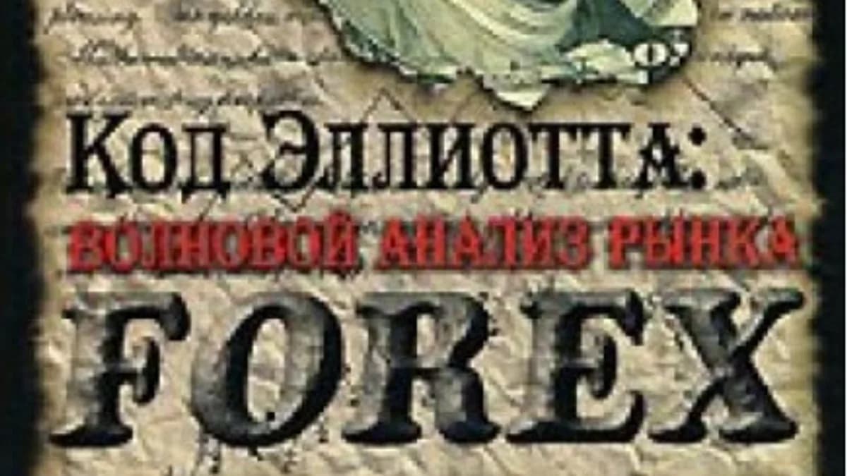 Обложка курса: Код Эллиотта: волновой анализ рынка FOREX. Площадка: Складчик