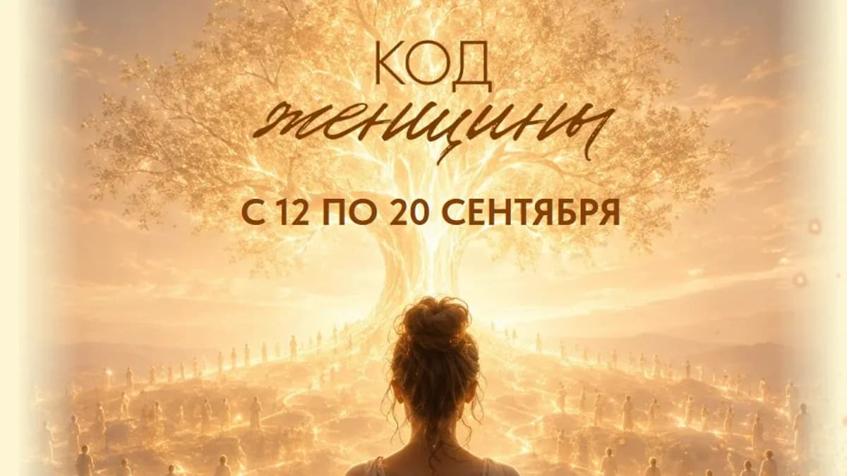 Обложка курса: Код женщины. Тариф Активный (Алена Ковальчук). Площадка: Складчина.biz