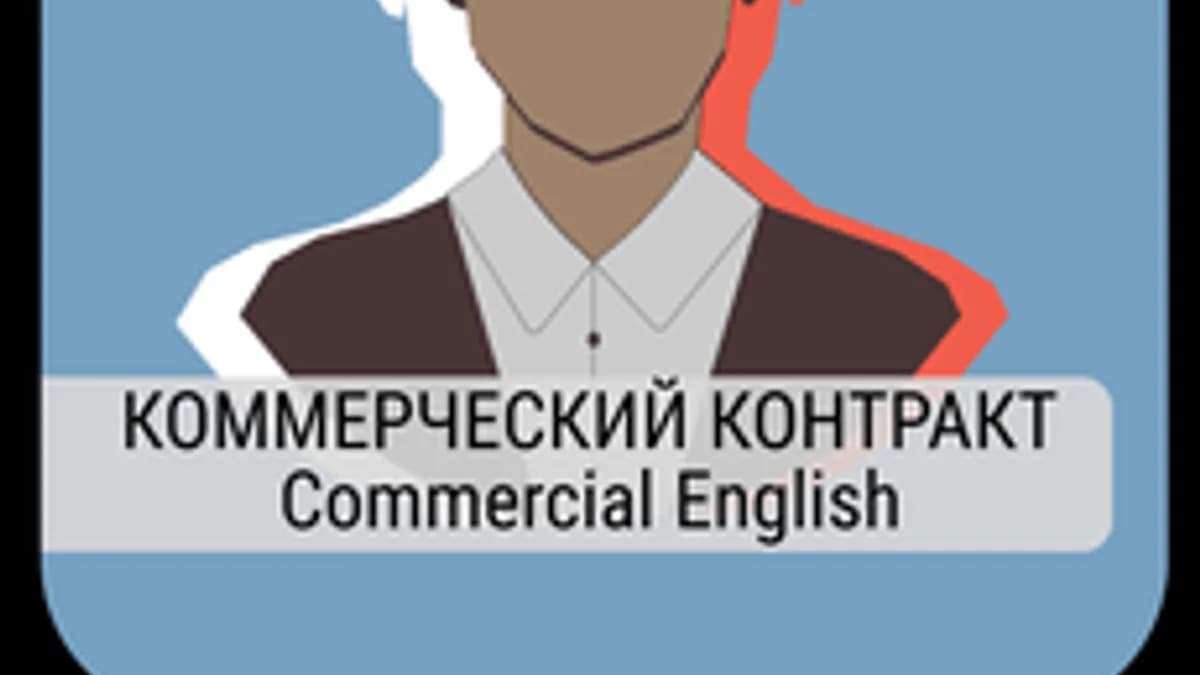 Обложка курса «Коммерческий контракт. Commercial English» на Stepik