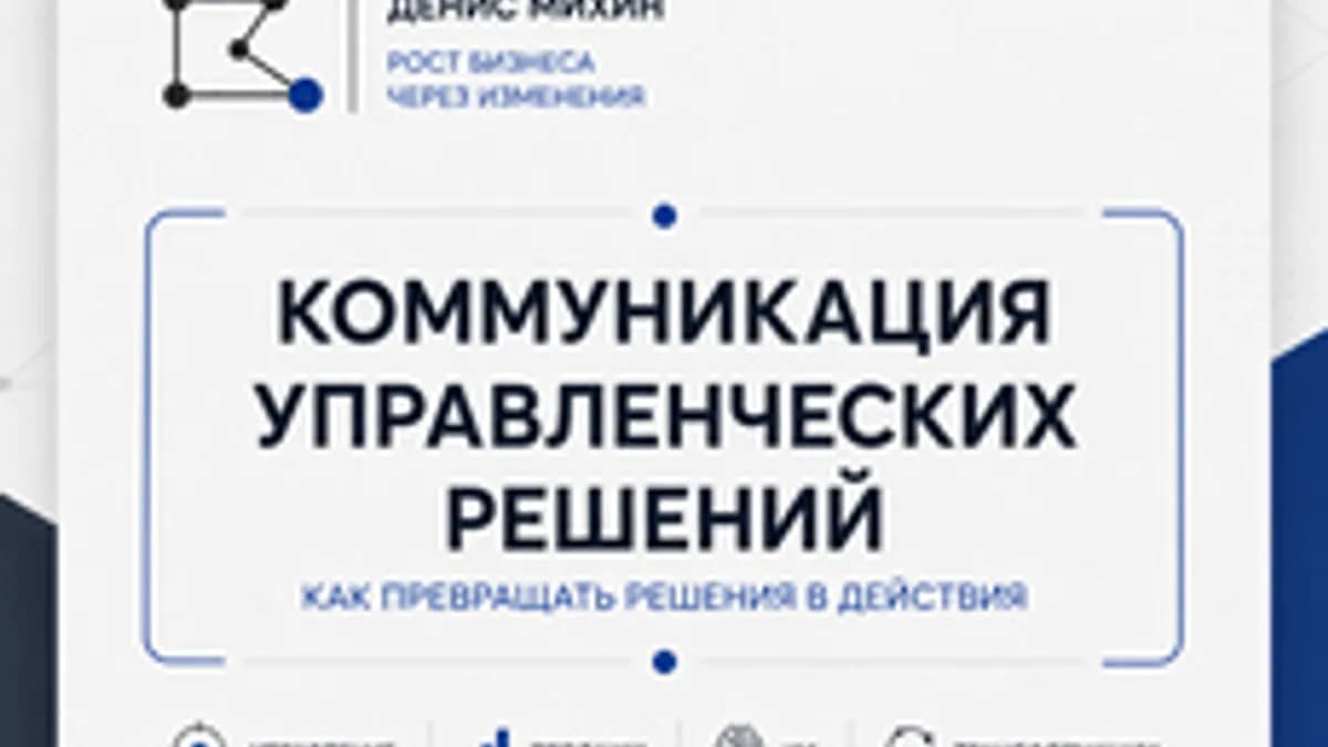 Обложка курса «Коммуникация управленческих решений» на Stepik