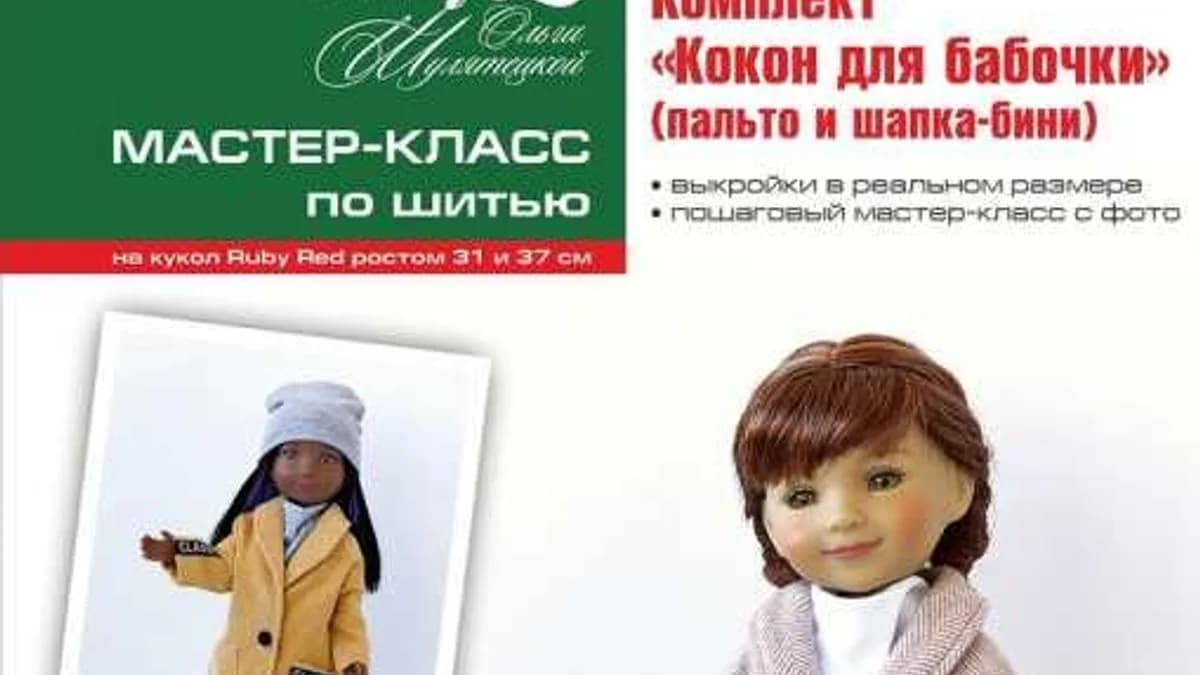 Обложка курса: Комплект Кокон для бабочки, по шитью на кукол RUBY RED 31 и 37 см (Ольга Шулятецкая). Площадка: Складчина.biz