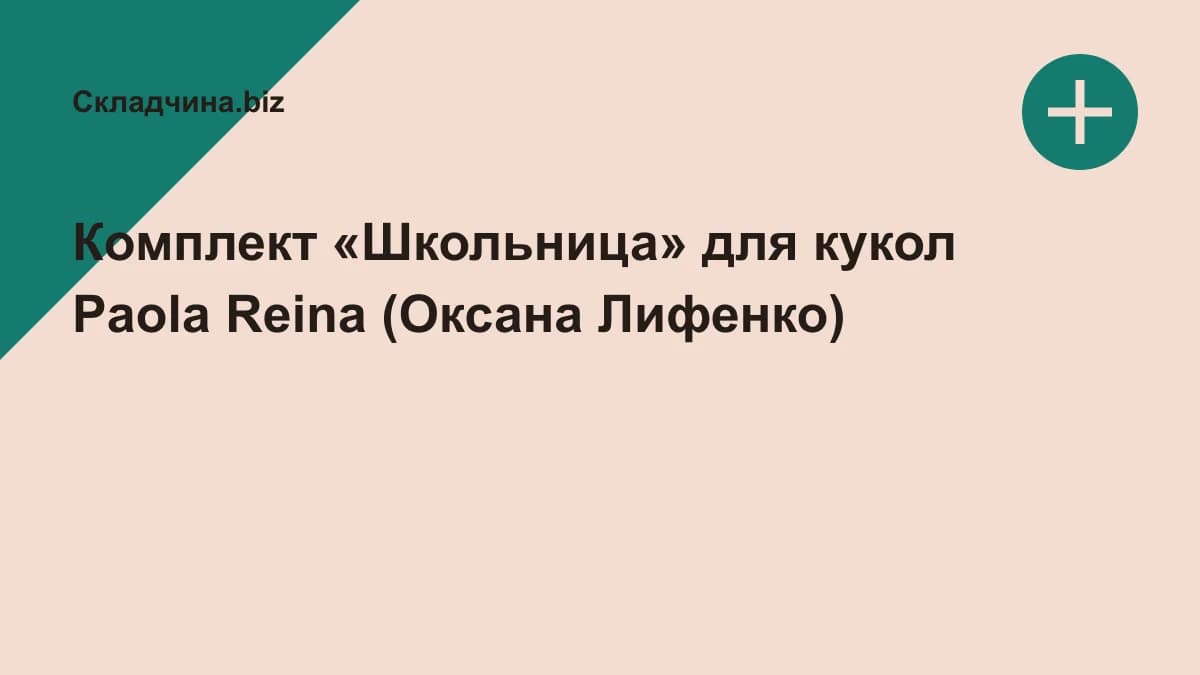 Обложка курса: Комплект «Школьница» для кукол Paola Reina (Оксана Лифенко). Площадка: Складчина.biz